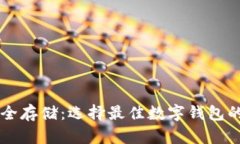 虚拟币安全存储：选择最佳数字钱包的必备指南