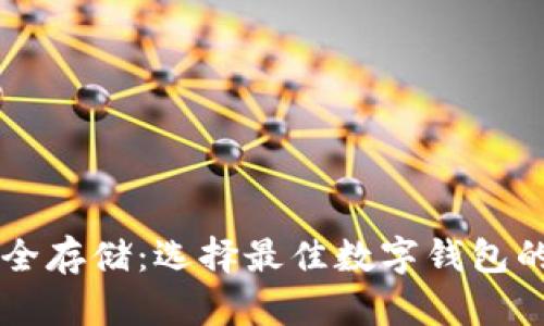 虚拟币安全存储：选择最佳数字钱包的必备指南