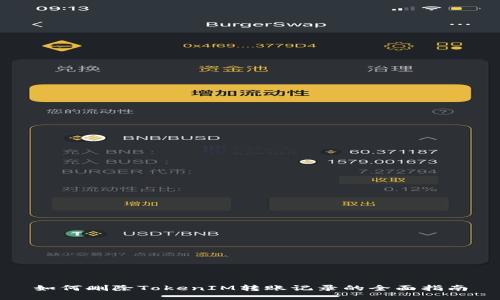 如何删除TokenIM转账记录的全面指南