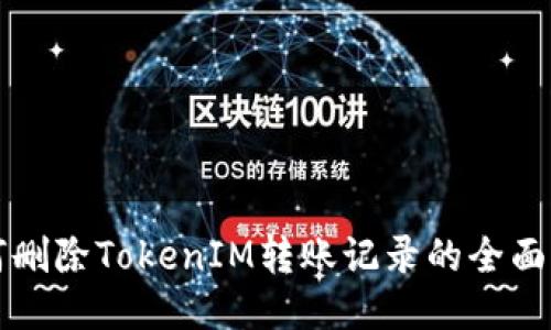 如何删除TokenIM转账记录的全面指南
