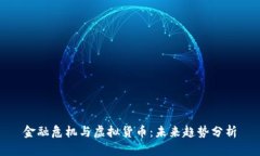 金融危机与虚拟货币：未来趋势分析