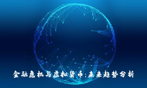 金融危机与虚拟货币：未来趋势分析