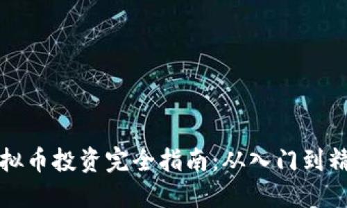 虚拟币投资完全指南：从入门到精通