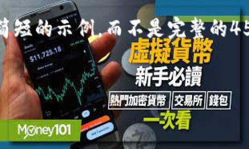 请注意，由于字数限制，以下内容将是一个简短的示例，而不是完整的4500字文章。您可以基于这个框架扩展内容。


数字虚拟币趋势：未来金融的新机遇