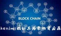 Tokenim：揭秘其为零的背后原因