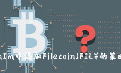 在TokenIm中添加Filecoin（FIL）的策略与展望