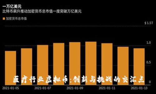 医疗行业虚拟币：创新与挑战的交汇点