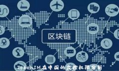TokenIM在中国的监控权限分析