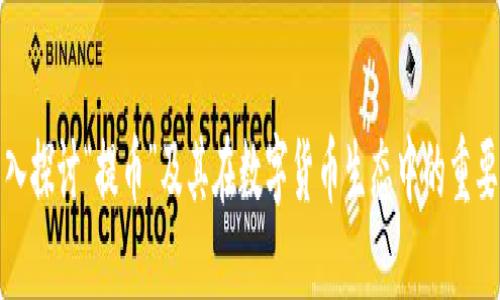 深入探讨“提币”及其在数字货币生态中的重要性