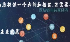 由于文本长度限制，我将为您提供一个大纲和框