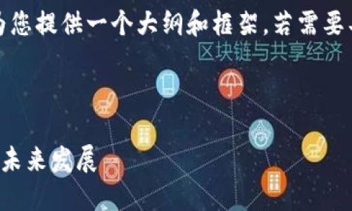 由于文本长度限制，我将为您提供一个大纲和框架，若需要具体细节可以进一步扩展。

和关键词

深圳虚拟币投放的现状与未来发展