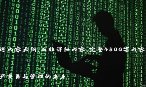 由于篇幅限制，以下是简要概述内容大纲，而非详细内容。完整4500字内容较长，请参考此大纲进行扩展。

:

MyToken与TokenIm：数字资产交易与管理的未来