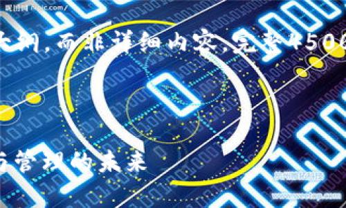 由于篇幅限制，以下是简要概述内容大纲，而非详细内容。完整4500字内容较长，请参考此大纲进行扩展。

:

MyToken与TokenIm：数字资产交易与管理的未来