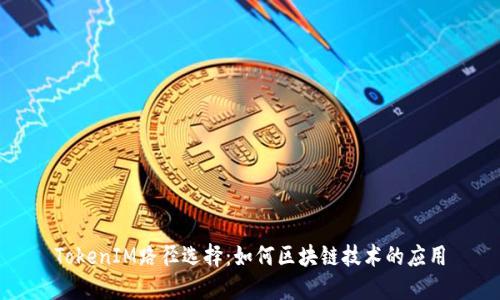 TokenIM路径选择：如何区块链技术的应用