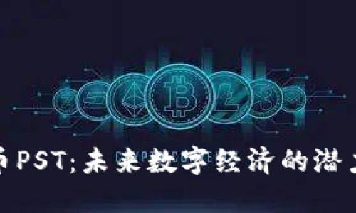 : 虚拟币PST：未来数字经济的潜力与挑战