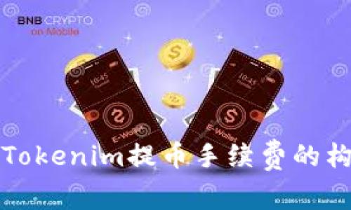 深入探讨Tokenim提币手续费的构成与策略