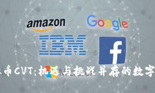虚拟币CVT：机遇与挑战并存的数字资产