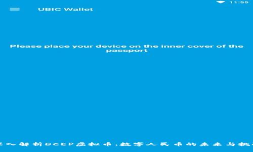 深入解析DCEP虚拟币：数字人民币的未来与挑战