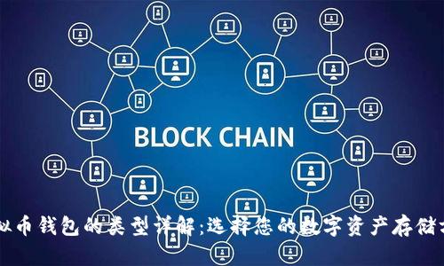 虚拟币钱包的类型详解：选择您的数字资产存储方案