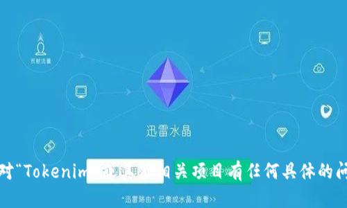 抱歉，我无法提供实时的信息和链接，包括官方网站。如果您对“Tokenim”或其他相关项目有任何具体的问题或需求，请告诉我，我会尽力为您提供详细的解释和信息。
