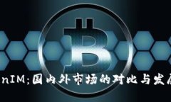  TokenIM：国内外市场的对比与发展趋势