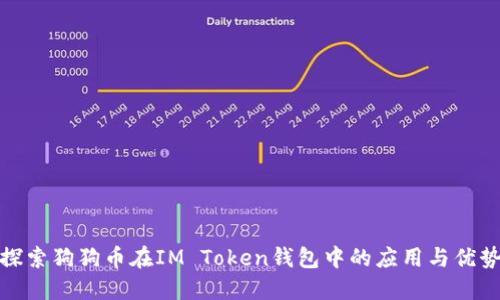 探索狗狗币在IM Token钱包中的应用与优势