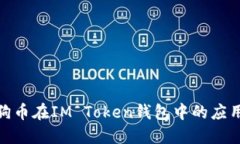 探索狗狗币在IM Token钱包中的应用与优势