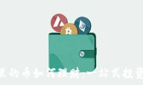   
Tokenim里的币如何理财：一站式投资策略解析