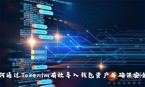 如何通过Tokenim有效导入钱包资产并确保安全性