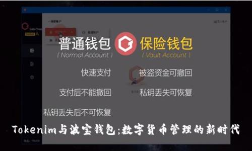 Tokenim与波宝钱包：数字货币管理的新时代