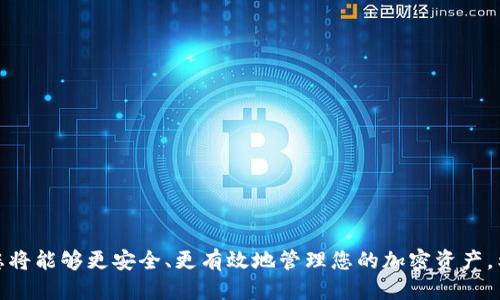 : 如何将Tokenim转入Bitz交易所：详细指南

Tokenim, Bitz交易所, 加密货币转账/guanjianci

在当今数字货币日渐流行的时代，了解如何在不同的交易所之间进行加密货币的转账变得越来越重要。本文将详细阐述如何将Tokenim转入Bitz交易所，并涵盖一些与之相关的主题。

## Tokenim介绍

Tokenim是一种新兴的加密货币，主打去中心化和隐私保护。与传统的加密货币如比特币和以太坊相比，Tokenim利用先进的加密技术，为用户提供更高的安全性和匿名性。由于市场上对Tokenim的需求不断增加，许多用户开始在不同的交易所之间转账，以便进行交易和投资。

## Bitz交易所的概述

Bitz交易所是一家全球金属数字资产交易平台，致力于为用户提供安全、稳定和高效的交易服务。Bitz支持多种加密货币的交易，并提供用户友好的界面，方便用户进行各种交易操作。随着越来越多的用户选择在Bitz交易所进行交易，如何将Tokenim转入Bitz也成为许多人关心的问题。

### 如何将Tokenim转入Bitz交易所

1. **注册Bitz账户**

首先，您需要在Bitz交易所注册账户。如果您还没有账户，请访问Bitz官网并完成注册流程。注册后，确保您通过邮箱或手机验证了您的身份，以确保账户安全。

2. **获取Bitz Tokenim钱包地址**

在您的Bitz账户中，找到“充值”或“存款”选项。然后选择Tokenim，并复制生成的Tokenim钱包地址。这是您将Tokenim转入Bitz的关键步骤，确保您复制了正确的地址，以防止资产丢失。

3. **准备转账的Tokenim**

在您的Tokenim钱包中，确认您有足够的Tokenim余额来进行转账。建议在转账前先确保网络正常，以避免转账过程中出现问题。您可以通过各种钱包管理工具来查看您的Tokenim余额。

4. **发起转账**

在您的Tokenim钱包中，选择“发送”或“转账”选项，粘贴Bitz中复制的Tokenim钱包地址，并输入您希望转账的金额。检查所有信息无误后，确认交易，并等待处理过程完成。根据网络拥堵情况，转账可能需要一定的时间，通常会在几分钟内完成。

5. **在Bitz确认到账**

每当您进行转账时，建议定期登录Bitz查看您的资产。通过“资产”或“钱包”页面，您可以查看Tokenim是否已经到账。如果转账出现延迟，可以使用区块链浏览器来查看转账状态。

### 可能遇到的问题及解决方案

问题1：转账过程中遇到手续费问题

在进行Tokenim转账时，很多用户会关注手续费的高低。每个交易所及其各自的区块链系统都可能收取不同的手续费。为了确保您选择的手续费合理，您可以参考以下几点：

1. **了解手续费结构**：在转账之前，查看Tokenim的官方网站或各大论坛，了解当前转账的手续费情况。许多交易平台会提供手续费计算器，帮助用户估算手续费。

2. **选择合适的转账时间**：有时网络交易高峰期会导致手续费上涨。在网络不繁忙的时段进行转账，可以减少交易费用。

3. **确保金额合理**：如果您的转账金额较小，但手续费很高，则可能不划算。考虑适当增加转账金额，以便手续费在整体转账中只占较小一部分。

问题2：Tokenim转账时地址输入错误

在加密货币转账中，输入错误的钱包地址是一个常见的问题。一旦您将Tokenim转入错误地址，资金可能会永久丧失。为了避免这种情况，您可以采取以下步骤：

1. **细心核对地址**：完成复制和粘贴后，仔细核对地址的每一个字符是否正确。

2. **利用QR码**：如果可能的话，使用二维码扫描功能，而不是手动输入地址。这样可以减少输入错误的几率。

3. **小额转账测试**：如果您不太确定新的地址是否正确，可以先发送少量Tokenim进行测试，确保到账后再进行大额转账。

问题3：转账延迟或者失败

转账时可能会受到网络拥堵的影响，这可能导致转账延迟或者失败。如果您遇到这种情况，可以参考以下解决方案：

1. **查看区块链状态**：使用区块链浏览器，验证您的交易是否被确认，了解当前网络的拥堵情况。

2. **选择更高的手续费**：在发起交易时，选择更高的手续费，通常能够加快交易确认的速度。

3. **耐心等待**：如果交易未被确认，您可以耐心等待。许多情况下，交易可能会因网络问题延迟到达，但最终会确认。

问题4：Tokenim在Bitz未到账的原因

如果您在Bitz交易所充值Tokenim后未能到账，可能是由于以下原因：

1. **网络延迟**：确认您的转账在区块链上已经被确认，但在交易所的入账可能需要额外的时间。

2. **地址错误**：在转账时地址错误也可能导致资产未能到账。

3. **Bitz充值维护**：Bitz可能会因系统维护而暂停充值服务，您需关注平台公告。

问题5：如何提高转账安全性？

在进行Tokenim转账时，安全性始终是最重要的。您可以采取以下措施提高转账的安全性：

1. **利用双重验证**：为您的Bitz账户启用双重验证，以增加安全层级。

2. **保管好私钥**：永远不要分享您的私钥和密码，确保您的Tokenim钱包保持安全。

3. **定期检查账户活动**：定期查看账户活动，以防止未经授权的访问和交易。

以上是关于如何将Tokenim转入Bitz交易所的详细指南，以及对相关问题的解答。通过对这些问题和解决方案的了解，您将能够更安全、更有效地管理您的加密资产。希望本文能够帮助到您！