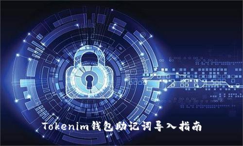 Tokenim钱包助记词导入指南