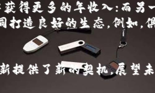 baioti曼联俱乐部虚拟币：足球与区块链的结合/baioti

曼联, 虚拟币, 区块链/guanjianci

引言
随着科技的发展，虚拟货币的崛起已经渗透到各个领域，其中包括了体育行业。曼联，作为全球最受欢迎的足球俱乐部之一，积极探索虚拟货币的可能性。在此背景下，曼联俱乐部虚拟币应运而生，成为众多球迷和投资者关注的焦点。本文将深入探讨曼联俱乐部虚拟币的概念、特点、发展历程以及对足球世界的影响。

曼联俱乐部虚拟币的概念
曼联俱乐部虚拟币是一种基于区块链技术的数字资产，旨在为球迷和投资者提供更便捷的交易方式和互动体验。这种虚拟币可以用于购买曼联周边产品、参与俱乐部活动、换取球迷专属优惠等。通过虚拟币，球迷们不仅能更加深入地参与到俱乐部的运营中，而且还能享受更多独特的权益。

曼联虚拟币的发展历程
曼联虚拟币的概念最早在2019年被提及。当时，俱乐部对区块链技术表现出了浓厚的兴趣，认为这将为球迷提供全新的体验。经过与多家区块链技术公司的合作，曼联终于在2021年正式推出了自己的虚拟币，以此来增强与全球数百万球迷之间的联系。

曼联虚拟币的特点
曼联虚拟币具有一些独特的特点，使其在市场中脱颖而出。首先，基于区块链技术的去中心化特性，确保了虚拟币的透明性和安全性。其次，虚拟币持有者可以获得参与决策的权利，比如对俱乐部事务的投票权。此外，持有一定数量的虚拟币，还可以享受会员专属待遇，如限量商品的购买权等。

曼联虚拟币对球迷的影响
曼联虚拟币的推出，让全球数百万球迷体验到了前所未有的参与感。球迷们可以通过虚拟币在俱乐部的官方商城购买商品、参与抽奖活动等。这种方式不仅增加了球迷的忠诚度，也在一定程度上提升了俱乐部的品牌价值。同时，虚拟币的交易还为球迷提供了投资机会，部分持币者甚至将其视为长期投资的资产。

曼联虚拟币的市场表现
随着更多球迷的参与，曼联虚拟币的市场表现也逐渐得到了提升。市场对于曼联这一品牌的认可，使得其虚拟币在交易所的交易量不断增加。虽然虚拟币市场波动较大，但在曼联强大的品牌效应下，虚拟币的价格在稳步上升。不少投资者因而看好该虚拟币的长远发展。

问题一：曼联虚拟币如何影响足球行业的未来？
曼联虚拟币的推出不仅仅是足球俱乐部探讨科技创新的尝试，更是互联网与体育结合的前沿探索。它开启了体育行业与虚拟经济的结合之门。未来，越来越多的俱乐部可能会效仿曼联，推出自己的虚拟币，从而形成一股潮流。
这种趋势可能会推动整个足球行业的商业模式创新。通过虚拟币，俱乐部能够更直接地与球迷互动，产生新的收入来源。同时，球迷的忠诚度也有可能因参与感的提高而增强。虽然当前虚拟币依然面临许多挑战，但这些创新意味着足球行业有望朝着更加多元和开放的方向发展。

问题二：如何购买和使用曼联虚拟币？
购买曼联虚拟币的步骤相对简单。首先，球迷需要创建一个数字钱包，以便存储虚拟币。接着，用户可以在曼联俱乐部的官方网站找到虚拟币的购买入口。通过注册，用户可以使用信用卡或加密货币购买相应数量的虚拟币。
在成功购买后，持有者可以在俱乐部的官方商城中使用虚拟币购买商品，如纪念品、球衣等。此外，持有曼联虚拟币的用户还可能会获得参与俱乐部活动的机会，如球迷见面会、投票等。这为球迷提供了更丰富的互动体验，将传统的消费模式和现代数字经济相结合。

问题三：曼联虚拟币如何保护用户的权益？
在虚拟币交易中，用户权益的保护至关重要。曼联俱乐部在推出虚拟币时，确保用户权益的相关措施显得尤为必要。首先，俱乐部需建立完善的KYC（了解你的客户）机制，以确认每位用户的身份信息，防止洗钱等违法行为。其次，采用区块链技术的去中心化特性，确保用户的交易记录始终可追溯，从而增强透明度和公信力。
此外，俱乐部也需要设置安全的技术防护系统，以防范黑客入侵和数据泄露。用户万一遭受损失，俱乐部应提供相应的支持和补偿措施，增强用户的信任感。综合起来，曼联虚拟币的设计方案应当使得用户感到安全和便利，这样才能吸引更多的球迷参与其中。

问题四：曼联虚拟币的未来前景如何？
随着虚拟经济的不断发展，曼联虚拟币的未来前景被广泛看好。在全球范围内，越来越多的用户亮起了对虚拟币的兴趣，足球俱乐部的虚拟币作为区块链技术应用的一部分，具备较大的市场潜力。各大俱乐部年轻化、科技化的理念使得虚拟币成为连接球迷的重要纽带。
其次，未来的发展将依赖于区块链技术的进一步成熟以及相关法律法规的完善。若能在此基础上形成稳定的市场环境，曼联虚拟币则可能吸引越来越多的投资者。而若旗下表现优秀的俱乐部数量增多，机构投资或政府扶持也可能会推动虚拟币的发展进程。

问题五：曼联虚拟币是否会影响传统足球经济体系？
虽然曼联虚拟币是足球技术创新的产物，但它是否会影响传统的经济体系，是一个值得探讨的问题。一方面，虚拟币引入了新的收入模式，如俱乐部可从中获得更多的年收入；而另一方面，这也可能会改变球迷购买商品的方式，影响到线下实体商品的销量。
因此，俱乐部需要把握好虚拟经济与传统经济的平衡。在一定程度上，虚拟币或许会在短期内吸引更多的消费，而长期来看，则需整合入传统经济体系，共同打造良好的生态。例如，俱乐部可将虚拟币的应用与线下赛事结合，增加观众的参与和消费体验，进而争取更大的市场份额。

总结
曼联俱乐部虚拟币的推出，标志着区块链技术与体育产业的成功结合。通过虚拟币的使用，曼联不仅能够加强与球迷之间的联系，也为自身的商业模式创新提供了新的契机。展望未来，随着更多俱乐部的加入，虚拟币将会在足球行业中扮演越来越重要的角色。同时，俱乐部需继续保障用户权益，深化与球迷的互动，以实现可持续发展。