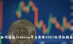 如何通过Tokenim平台收取USDT的详细指南