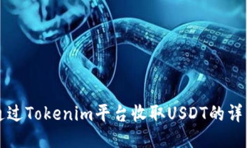 如何通过Tokenim平台收取USDT的详细指南