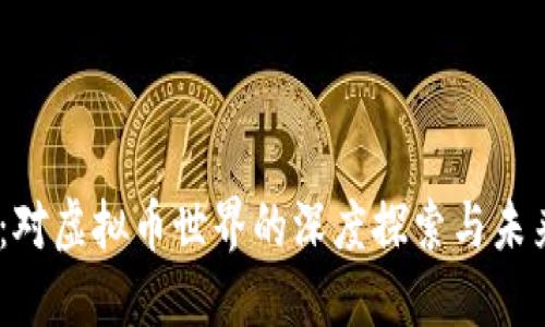 CM币：对虚拟币世界的深度探索与未来展望