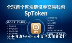 : 如何在Tokenim平台上充值资金？