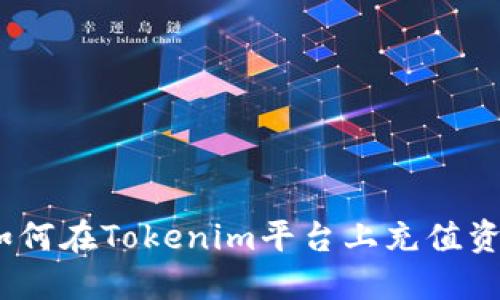 : 如何在Tokenim平台上充值资金？