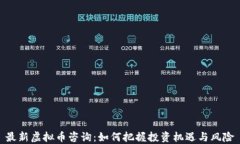 最新虚拟币咨询：如何把握投资机遇与风险