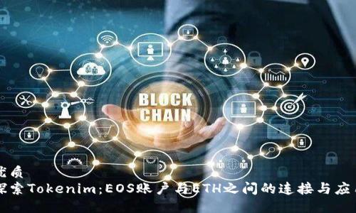 优质
探索Tokenim：EOS账户与ETH之间的连接与应用