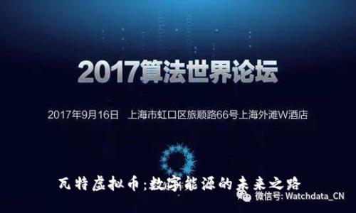 瓦特虚拟币：数字能源的未来之路