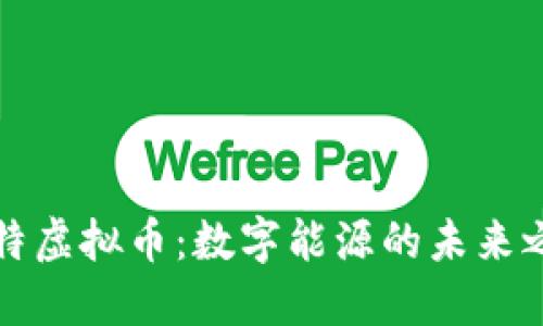 瓦特虚拟币：数字能源的未来之路