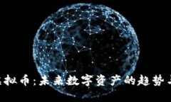 BGR虚拟币：未来数字资产的趋势与影响