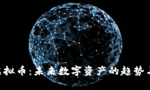 BGR虚拟币：未来数字资产的趋势与影响