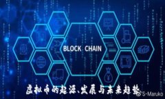   虚拟币的起源、发展与未来趋势