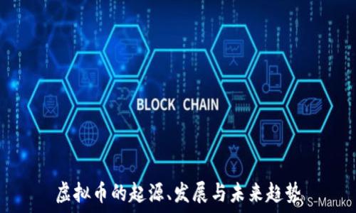   
虚拟币的起源、发展与未来趋势