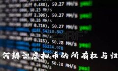 如何辨识虚拟币的所有权与归属