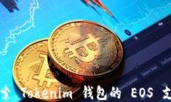 深入探索 Tokenim 钱包的 EOS 支持功能