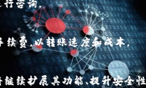 
  Tokenim官网钱包软件下载：安全便捷的数字资产管理利器/  

关键词
 guanjianci Tokenim,钱包软件下载,数字资产管理/ guanjianci 

一、Tokenim官网钱包简介
随着区块链技术的发展，数字资产管理的重要性愈发凸显。Tokenim作为新兴的数字钱包平台，以其安全性与便捷性受到广泛关注。Tokenim官网提供了多种功能，包括用于存储、转账和交易多种加密货币的数字钱包。在当前快速变化的数字经济环境中，选择一个合适的钱包是每个数字资产持有者的重要任务。

Tokenim钱包特别注重用户体验，提供了简洁的界面和便捷的操作流程，可以帮助用户轻松管理自己的资产。同时，Tokenim官网也为用户提供了最新的市场行情和专业的投资建议，助力用户掌握行业动态。在下载和使用方面，Tokenim支持多种平台，如iOS、Android等，用户可以方便地在自己的设备上使用钱包功能。

二、Tokenim钱包的下载步骤
下载Tokenim钱包的步骤非常简单，用户只需按照以下步骤进行操作即可：

ol
    li
        h4访问Tokenim官网/h4
        用户可以通过搜索引擎找到Tokenim的官方地址，确保下载安全可靠的客户端。
    /li
    li
        h4选择下载版本/h4
        官网会提供不同平台的下载链接，如iOS和Android。用户需要根据自己的设备选择相应的下载链接。
    /li
    li
        h4安装应用/h4
        下载完成后，打开安装包，按照提示完成安装过程。用户需要给予必要的权限，以确保钱包正常运行。
    /li
    li
        h4注册和设置钱包/h4
        安装成功后，用户需要创建新的钱包或导入现有钱包。创建钱包时，系统会生成助记词，用户务必妥善保管。
    /li
    li
        h4完成设置/h4
        用户可以根据需要设置钱包的安全性，如启用指纹识别或面部识别功能，以提高账户安全。
    /li
/ol

三、Tokenim钱包的主要功能
Tokenim钱包不仅仅是一个简单的加密货币存储工具，实际上它还具备多种强大的功能：

ul
    li
        h4多币种支持/h4
        Tokenim支持多种主流和新兴的加密货币，包括比特币、以太坊、莱特币等，用户可以在一个平台上管理多种资产。
    /li
    li
        h4安全性保障/h4
        Tokenim钱包采用军工级加密技术，并定期进行安全审计。同时，用户的私钥仅存储在本地，提升了安全性。
    /li
    li
        h4实时行情资讯/h4
        Tokenim提供实时行情演示，用户可以随时查看自己持有币种的市场动态，帮助用户进行投资决策。
    /li
    li
        h4用户友好界面/h4
        Tokenim的界面设计简洁直观，用户在操作时不会感到困惑，适合所有级别的用户。
    /li
    li
        h4社区交流平台/h4
        Tokenim建立了用户社区，用户可以在这里分享使用经验、发表看法，与其他用户互动，从而更好地了解市场和技术。
    /li
/ul

四、Tokenim钱包的安全性
安全性是用户选择数字钱包时最重要的考虑因素之一。在这方面，Tokenim钱包表现出色：

首先，Tokenim采用了现代加密技术，包括AES加密和双重身份验证，确保用户的资产不被非法访问。私钥始终保存在用户设备上，这意味着即使Tokenim服务器受到攻击，也不会泄露用户的资产。

其次，Tokenim定期进行安全审计，并不断更新软件，以修复潜在的安全漏洞。用户在使用过程中也可以选择设置额外的安全选项，例如提币时验证邮箱或手机短信。

用户在使用Tokenim钱包时，也需保持警惕，不随意点击不明链接和下载第三方应用，避免造成不必要的损失。此外，定期备份和更新钱包也是保障账户安全的有效措施。

五、Tokenim钱包的用户反馈
用户的反馈是评估任何产品质量的重要依据。关于Tokenim钱包，用户反馈普遍良好：

许多用户称赞Tokenim的界面友好，操作简单，尤其适合初学者。相较于其他钱包，Tokenim更专注于为用户提供便捷的体验。用户还反映，钱包的转账速度很快，手续费透明，且没有隐藏费用。

尽管大多数反馈是积极的，但仍有部分用户提到在某些特定情况下出现了一些bug。Tokenim团队对此问题高度重视，并表示将在后续的版本中不断改进和。

六、Tokenim钱包的未来发展方向
未来，Tokenim钱包计划在多个方面进行扩展和提升：

首先，Tokenim团队将继续扩展支持的币种，涵盖更多的数字资产，满足不同用户的需求。同时，计划引入更多的区块链技术应用，实现更加智能和多样化的服务。

其次，Tokenim Wallet正计划在全球范围内进行推广，争取在更多的国家和地区获得用户信任，提升市场占有率。此外，团队还致力于不断提升钱包的安全性和用户体验，在引入新功能时，会优先考虑如何保障用户资产安全。

最后，Tokenim钱包也在探索与更多金融机构和区块链项目的合作，期望通过这些合作，引入更多创新的金融服务，为用户提供一体化的数字资产管理解决方案。

七、常见问题解答
接下来我们来探讨一些与Tokenim钱包相关的常见问题：

h41. 如何确保我的Tokenim钱包安全？/h4
确保Tokenim钱包安全的几个方法包括：启用双重身份验证、定期备份钱包、避免连接不安全的网络、妥善保管助记词、及时更新钱包版本等。每一项都非常重要，不可忽略。

h42. Tokenim钱包支持哪些加密货币？/h4
Tokenim钱包支持的加密货币种类繁多，其中包括比特币、以太坊、莱特币等主流币种，以及一些新兴的数字资产。用户可以通过官网查看最新的支持列表。

h43. 如果我忘记了钱包的密码，该怎么办？/h4
如果忘记了Tokenim钱包的密码，用户可以通过助记词进行恢复。助记词在创建钱包时生成，务必妥善保存。如果未保存则可能会导致无法找回钱包。

h44. 使用Tokenim钱包时，发生交易失败该怎么办？/h4
交易失败的原因可能有多种，包括网络不稳定、手续费不足等。用户可以检查网络连接及余额状态，如果持续发生问题，可以联系Tokenim客服进行咨询。

h45. Tokenim钱包的交易手续费如何？/h4
Tokenim钱包的交易手续费透明，用户在进行转账前可以看到预计手续费。一般手续费会根据网络拥堵情况有所变化，用户可以自行调整交易手续费，以转账速度和成本。

总结
Tokenim钱包作为一款集安全性和便捷性于一体的数字资产管理工具，正逐渐受到越来越多用户的青睐。随着数字经济的不断发展，Tokenim将继续扩展其功能、提升安全性和用户体验，为用户提供更好的服务。无论是初学者还是资深投资者，Tokenim钱包都值得一试。