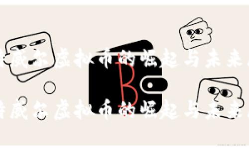 比特威尔虚拟币的崛起与未来展望

比特威尔虚拟币的崛起与未来展望